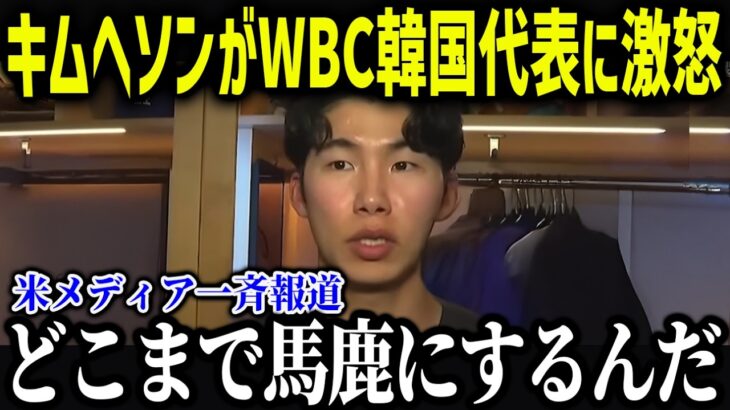 キム・ヘソンがWBC辞退を決意！？「正直、日本のチームが羨ましい」史上最高の選手たちが集まるWBC2026が熱すぎる‼海外の反応/MLB/大谷翔平】
