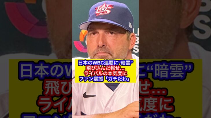 【WBC】日本のWBC連覇に“暗雲”　飛び込んだ報せ…ライバルの本気度にファン震撼「ガチだわ」（Full-Count編集部より抜粋）#wbc #侍ジャパン #大谷翔平 #野球