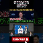 【WBC】山本由伸、WBC退団を発表！「ある理由がある…」大谷に続き地元メディアに衝撃…意外な退団理由にファンも納得…【MLB/ドジャース】