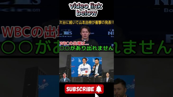 【WBC】山本由伸、WBC退団を発表！「ある理由がある…」大谷に続き地元メディアに衝撃…意外な退団理由にファンも納得…【MLB/ドジャース】