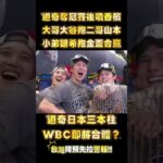道奇奪冠功臣日本三劍客即將降臨WBC！台灣隊一定有機會贏？#mlb #dodgers #wbc #大谷翔平 #山本由伸 #shoheiohtani
