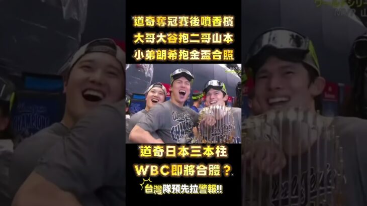 道奇奪冠功臣日本三劍客即將降臨WBC！台灣隊一定有機會贏？#mlb #dodgers #wbc #大谷翔平 #山本由伸 #shoheiohtani