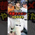 WBC日本予想スタメンがエグい#shorts #野球