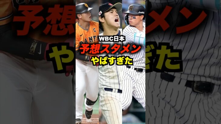WBC日本予想スタメンがエグい#shorts #野球