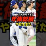 WBC日本予想スタメンの年俸総額がエグすぎた#shorts #お金