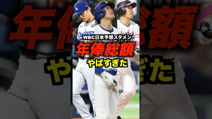 WBC日本予想スタメンの年俸総額がエグすぎた#shorts #お金