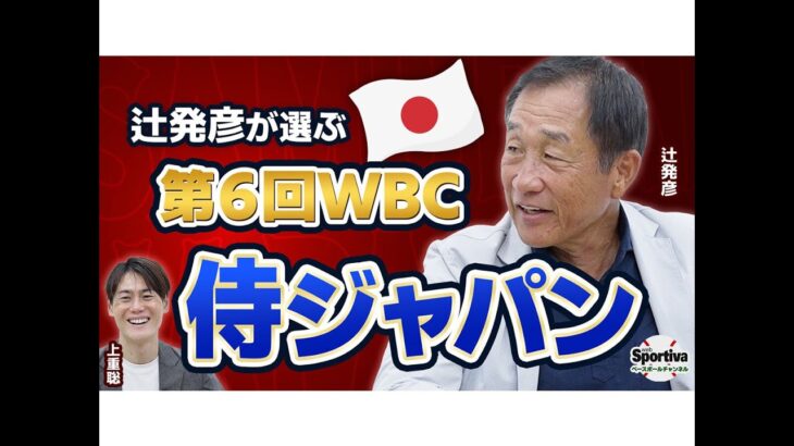 辻発彦が選ぶ「侍ジャパン」　WBCを想定して日本球界からは誰をメンバーに入れる？（webスポルティーバ）