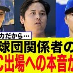 ドジャース、”日本人トリオWBC出場”へのとんでもない本音が判明するww【MLB】【2chスレ】【5ch】【反応集】【NPB】