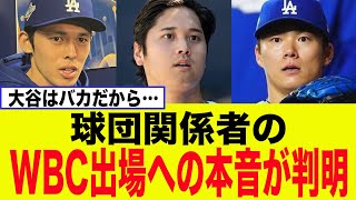 ドジャース、”日本人トリオWBC出場”へのとんでもない本音が判明するww【MLB】【2chスレ】【5ch】【反応集】【NPB】
