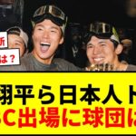 【衝撃】大谷翔平ら日本人トリオ、WBC出場に地元メディアがまさかの見解「球団は説得しない」その理由とはwwww