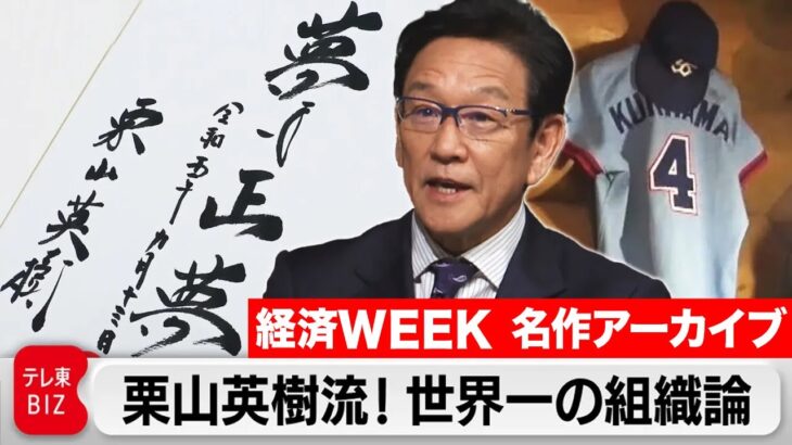 【経済WEEK 名作アーカイブ】大谷翔平クリスマス秘話・2023年WBC日本代表監督 栗山英樹氏に密着！【カンブリア宮殿】