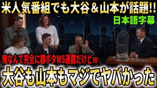 米人気番組に出演したドジャースメンバーがWSのあらゆる裏話を暴露！大谷と山本のヤバさを語りまくる【大谷翔平/海外の反応】