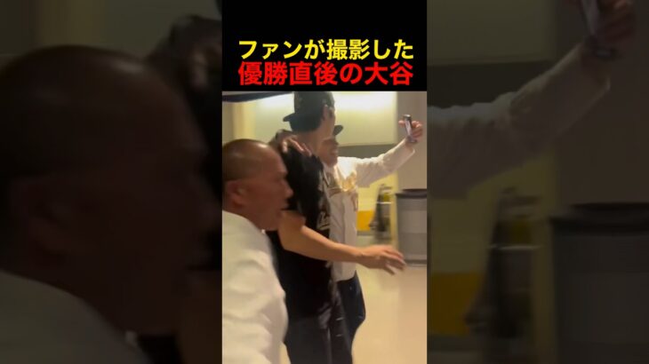 【賛否両論】WS優勝後に出待ちされる大谷翔平…