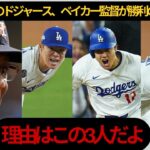 【大谷翔平】WS崖っぷちのドジャースに光！名将ベイカーが日本人トリオを絶賛「悲観する必要はない」【海外の反応 MLB ドジャース】