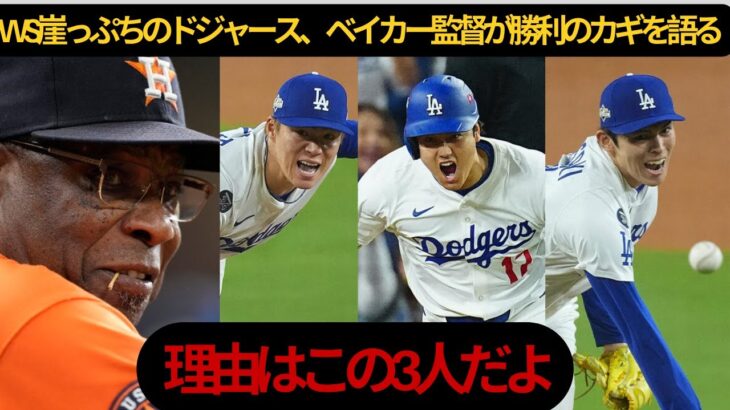 【大谷翔平】WS崖っぷちのドジャースに光！名将ベイカーが日本人トリオを絶賛「悲観する必要はない」【海外の反応 MLB ドジャース】