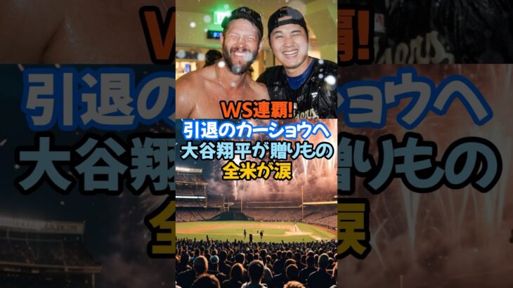 WS連覇！引退のカーショウへ「大谷翔平が贈りものに全米が涙」#大谷翔平 #カーショウ #引退 #ドジャース #感動秘話 #MLB #お疲れさまでした #ワールドシリーズ連覇