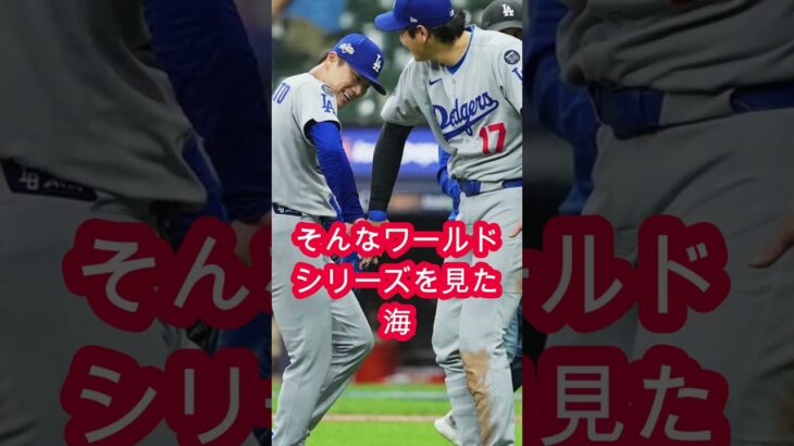 WSを観た海外フィリーズファンが日本人に怒りを示した理由とは😠 #ショウヘイオオタニ #山本由伸 #MLB #ドジャース