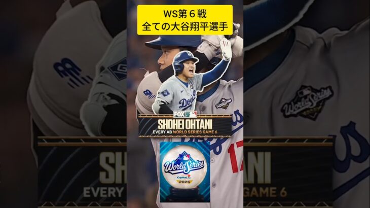 WS第６戦 大谷翔平選手の全打席（全球）　　　#大谷翔平#shoheiohtani #ohtani #ワールドシリーズ