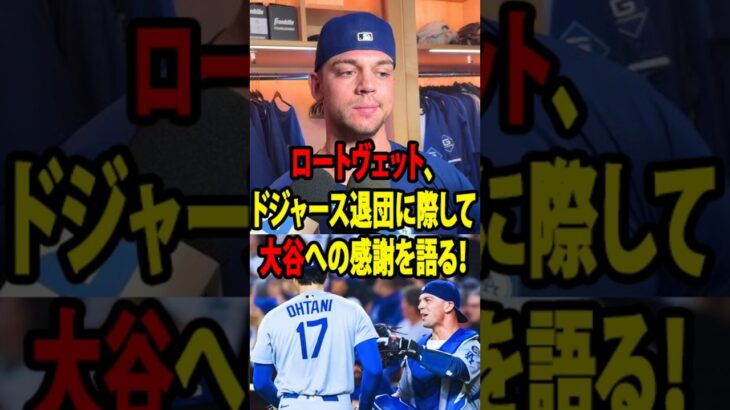 【大谷翔平】ドジャースを緊急退団！WS連覇の功労者ロートベットが大谷に感謝の熱弁「もっと翔平と野球がしたかった…」【海外の反応_MLB _野球_速報_ドジャース】
