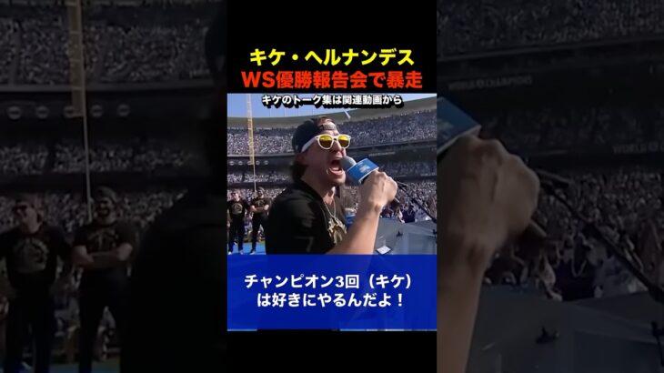 【キケ】WS優勝報告会で暴走www #shorts #大谷翔平 #山本由伸 #佐々木朗希 #海外の反応 #ドジャース #ワールドシリーズ #キケヘルナンデス #キケ
