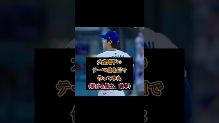 【azumaya】 大谷翔平のテーマ曲を作ってみた（翔ける風よ、前半）　#sunoai作曲  #ドジャース #大谷翔平 #baseball #mlb #dodgers #ohtani