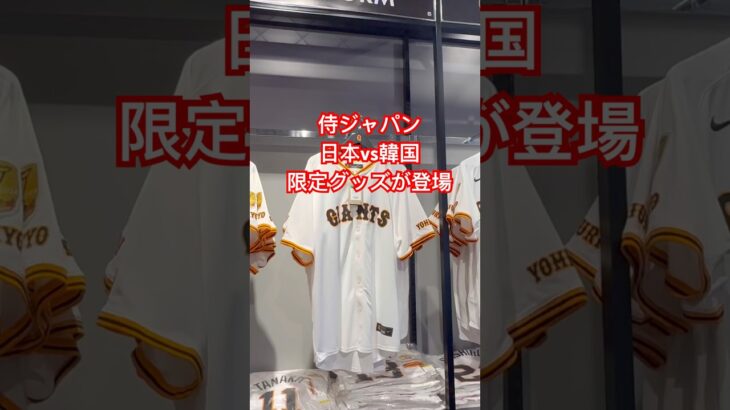 侍ジャパン 日本対韓国in東京ドーム　WBC本戦に向けた熱い戦い