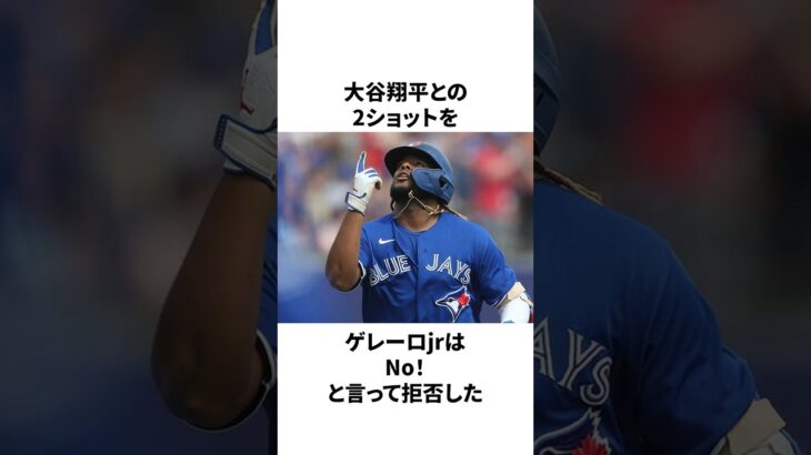 「大谷翔平を尊敬する若きスラッガー」ゲレーロjr.についての雑学　#大谷翔平 #mlb #プロ野球
