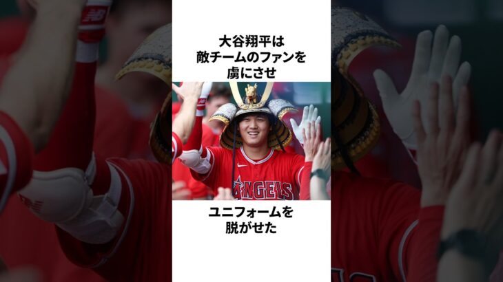 「相手ファンも虜にする」大谷翔平についての雑学　#大谷翔平 #mlb #プロ野球