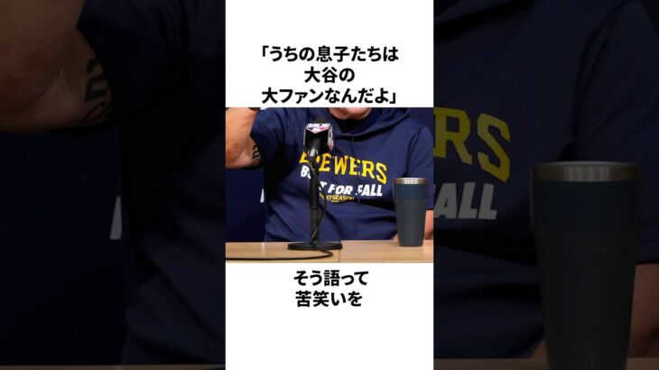 「息子たちが大谷翔平のファン」ブルワーズのマーフィー監督についての雑学 　#大谷翔平 #mlb #プロ野球