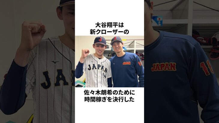 「佐々木朗希のために時間稼ぎした」大谷翔平についての雑学　#大谷翔平 #mlb #プロ野球