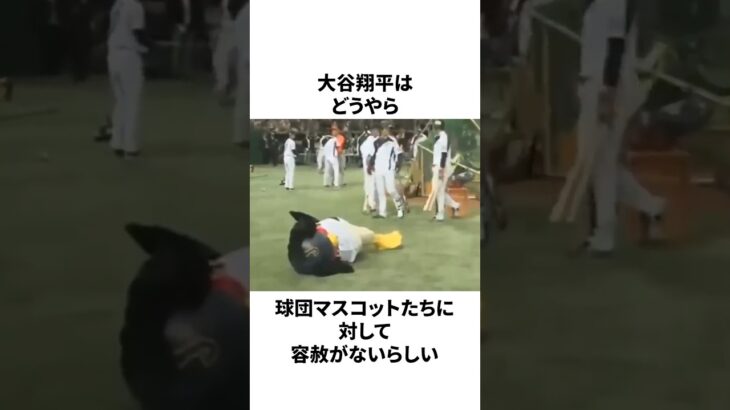球団マスコットを完全にナメてる大谷翔平の畜生エピソードについての雑学　#大谷翔平 #mlb #プロ野球