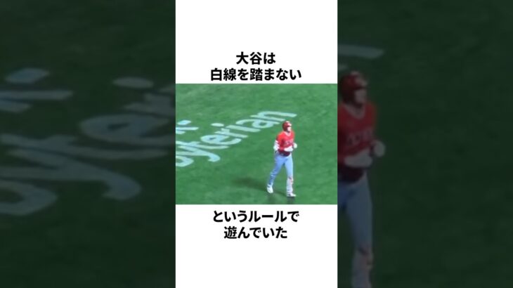 「絶対に白線を踏まない」大谷翔平についての雑学　#大谷翔平 #mlb #プロ野球