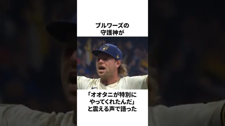大谷翔平が相手選手にまさかの行動をしたことについての雑学　#大谷翔平 #mlb #プロ野球