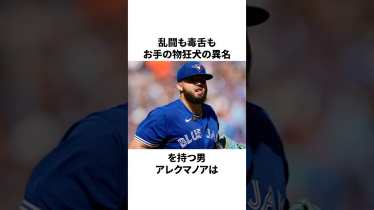 「狂犬の異名を持つ」マノアと大谷翔平についての雑学 #大谷翔平 #野球 #mlb