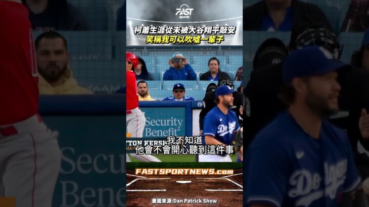 柯蕭生涯從未被大谷翔平敲安笑稱我可以吹噓一輩子 #柯蕭 #大谷翔平 #道奇 #大聯盟 #mlb #Kershaw #ohtani #棒球 #娛樂 #時事 #興趣 #運動