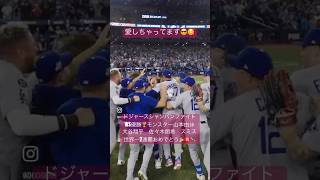 #ドジャースシャンパンファイト　#山本由伸　#大谷翔平  #佐々木朗希  #スミス  #カーショー  #フリーマン　#mlb  #WS #エドマン　#マンシー  #グラスノー  #愛しちゃってます歌