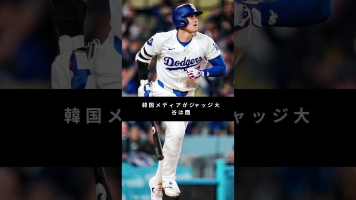 「大谷翔平のファッション、韓国メディアが衝撃ジャッジ！“面白くない選手”発言にファンざわつく」#mlbニュース #millionviews #foryou #shorts