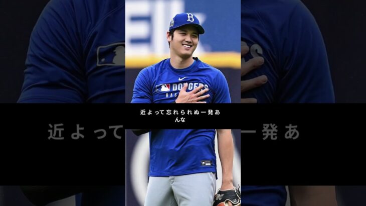 カーショー衝撃…大谷翔平の“一撃”に絶句「マジかよ…」生涯忘れられない打球とは？#mlb #shorts #jpop