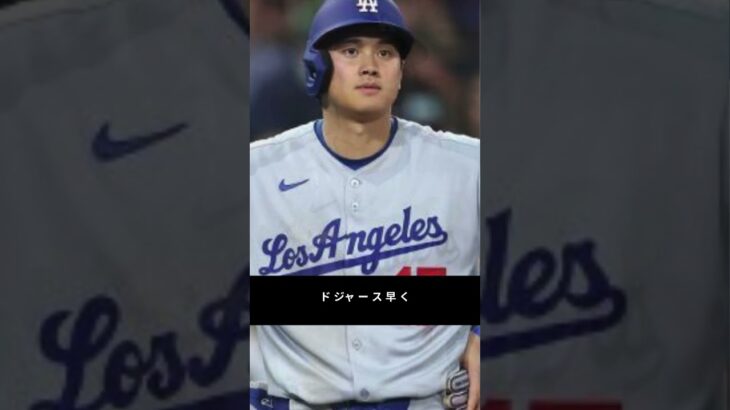 「ドジャースが“契約解除”を決断！？大谷翔平も驚いた放出選手の正体とは…」#shoheiohtani #mlb #shortvideo