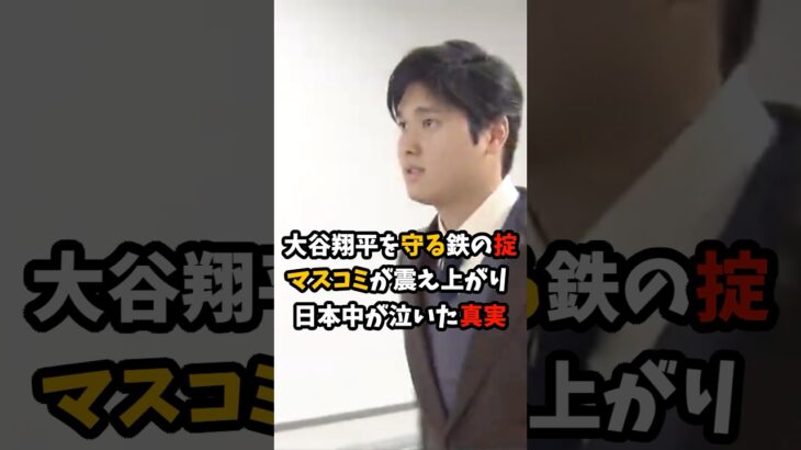 今まで一度も破られたことがない大谷翔平を守る”鉄の掟”マスコミが震え上がり日本中が泣いた真実 #大谷翔平 #プロ野球 #shorts