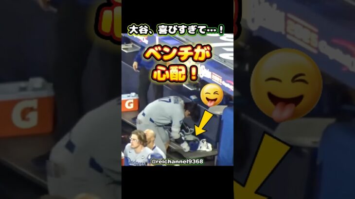 【大谷翔平】大谷、喜びすぎて…！👏ベンチが心配！🤭 #shorts #mlb #大谷翔平
