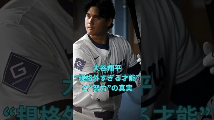 大谷翔平“規格外すぎる才能”と“努力”の真実　#大谷翔平  ＃ドジャース  #shorts　VOICEVOX:ずんだもん VOICEVOX:四国めたん