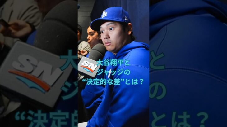 大谷翔平とジャッジの“決定的な差”とは？　#大谷翔平  ＃ドジャース  #shorts　VOICEVOX:ずんだもん VOICEVOX:四国めたん