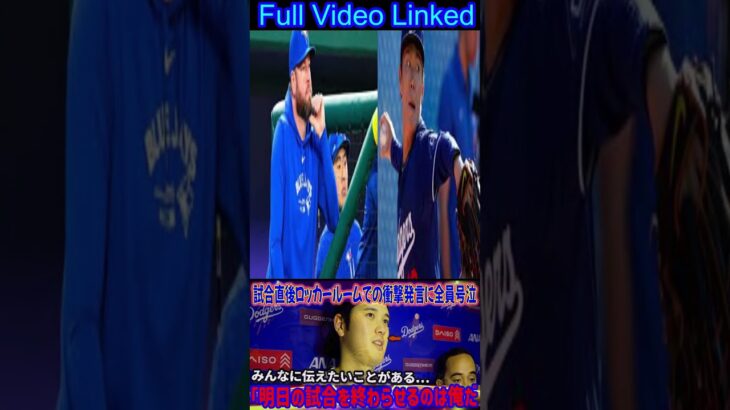 【大谷翔平】試合直後のロッカールームで語った“最初の温かい言葉”が米メディアのインタビューで明かされ、チームメイト一同感動して涙が止まらなかった！#shortsfeed  #プロ野球 #mlb2025