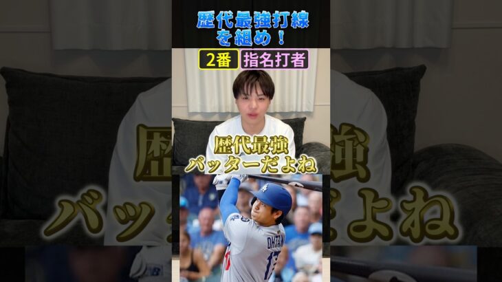 歴代最強打線を組め！ #プロ野球 #野球 #大谷翔平 #山田哲人 #坂本勇人