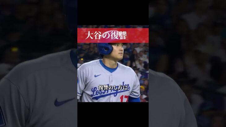 これが大谷翔平のやり方 #野球 #プロ野球