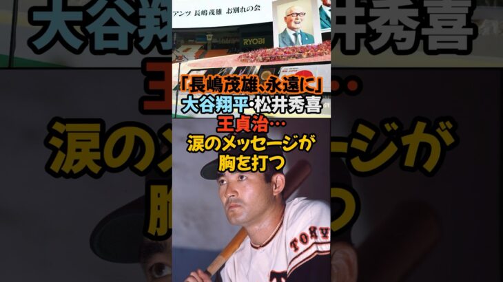 「長嶋茂雄、永遠に。」大谷翔平・松井秀喜・王貞治…涙のメッセージが胸を打つ#長嶋茂雄 #お別れの会 #王貞治 #松井秀喜 #大谷翔平 #巨人 #ミスタージャイアンツ #プロ野球 #ありがとうミスター
