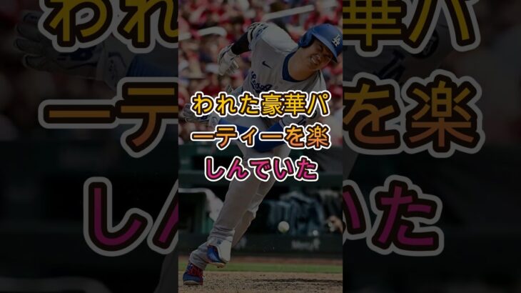 大谷翔平が“ベッツ邸パーティーに映らなかった”本当の理由がついに判明⚾🔥