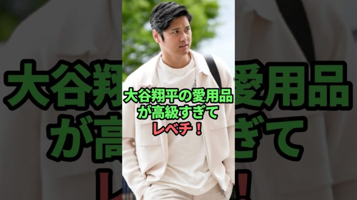 大谷翔平の愛用品が高級すぎてレベチ！　#大谷翔平#大谷翔平雑学