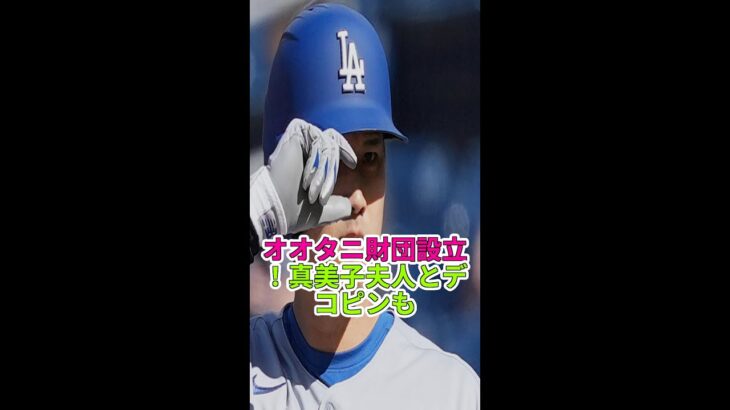 大谷翔平ファミリー財団設立！真美子さんとデコピンも登場 #大谷翔平 #ドジャース #野球ニュース